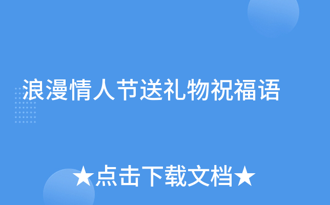 浪漫情人节送礼物祝福语