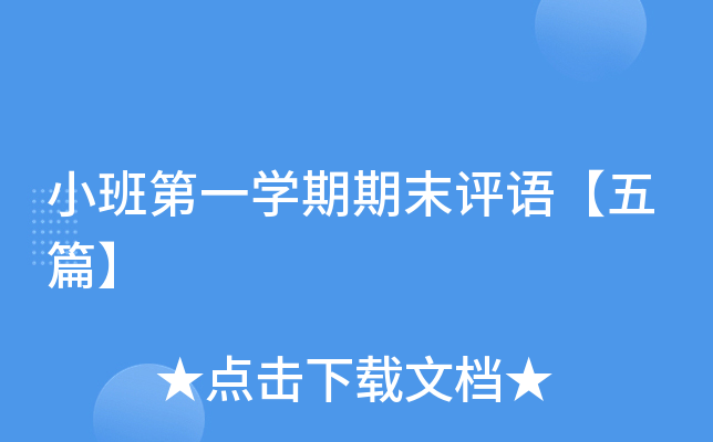 小班第一开云kaiyun(中国)期期末评语【五篇】