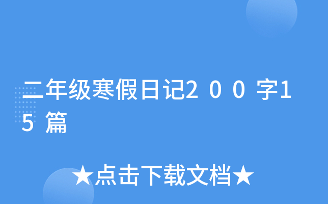 二年级寒假日记200字15篇