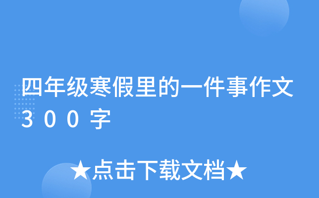 四年级寒假里的一件事作文300字