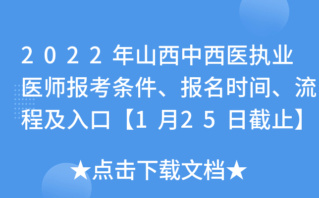 2022年山西中西医执业医师报考条件、报名时间、流程及入口【1月25日截止】