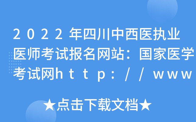 2022年四川中西医执业医师考试报名网站：国家医开云kaiyun(中国)考试网http://www.nmec.org.cn/