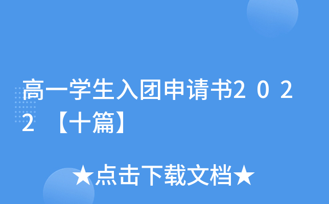 高一开云kaiyun(中国)生入团申请书2022【十篇】