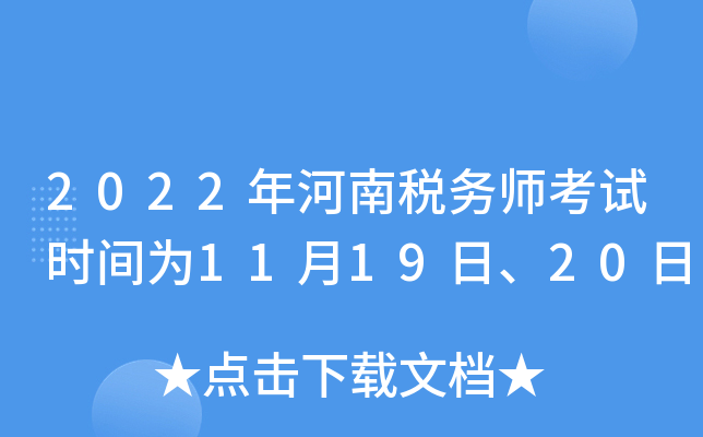 2022年河南税务师考试时间为11月19日、20日
