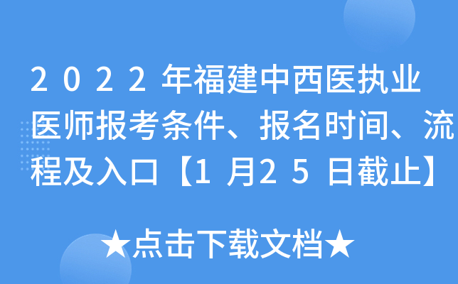 2022年福建中西医执业医师报考条件、报名时间、流程及入口【1月25日截止】