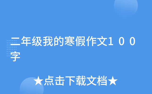二年级我的寒假作文100字