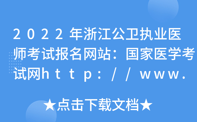 2022年浙江公卫执业医师考试报名网站：国家医开云kaiyun(中国)考试网http://www.nmec.org.cn/