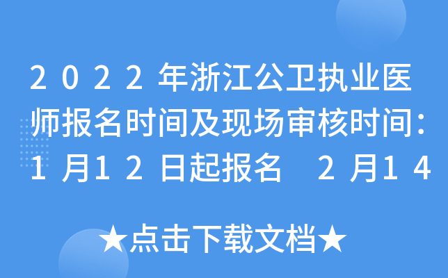 2022年浙江公卫执业医师报名时间及现场审核时间：1月12日起报名 2月14日起审核