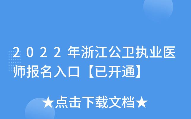 2022年浙江公卫执业医师报名入口【已开通】