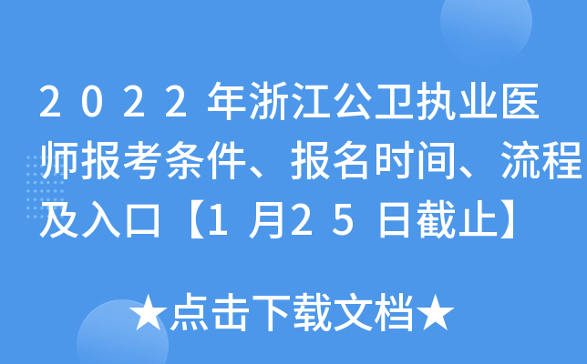 2022年浙江公卫执业医师报考条件、报名时间、流程及入口【1月25日截止】