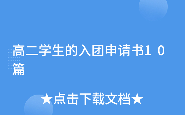 高二开云kaiyun(中国)生的入团申请书10篇