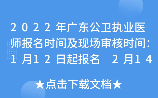 2022年广东公卫执业医师报名时间及现场审核时间：1月12日起报名 2月14日起审核