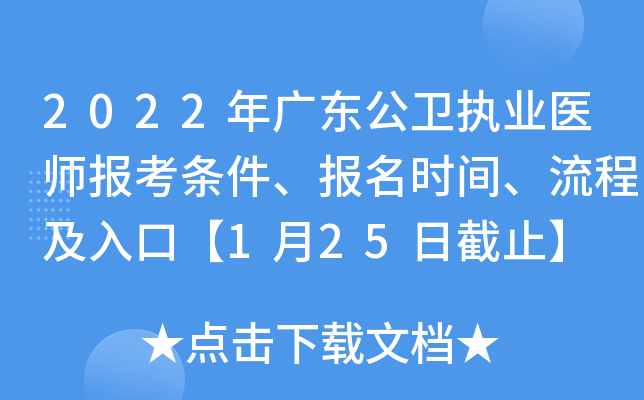 2022年广东公卫执业医师报考条件、报名时间、流程及入口【1月25日截止】