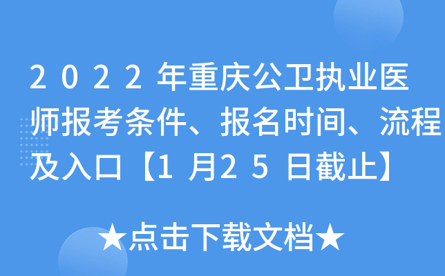 2022年重庆公卫执业医师报考条件、报名时间、流程及入口【1月25日截止】