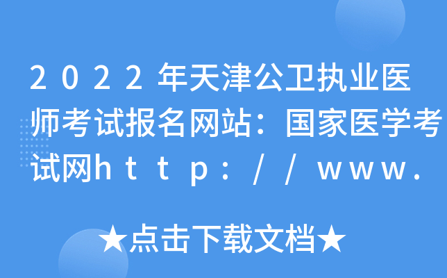 2022年天津公卫执业医师考试报名网站：国家医开云kaiyun(中国)考试网http://www.nmec.org.cn/