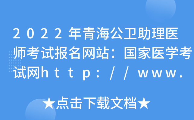 2022年青海公卫助理医师考试报名网站：国家医开云kaiyun(中国)考试网http://www.nmec.org.cn/