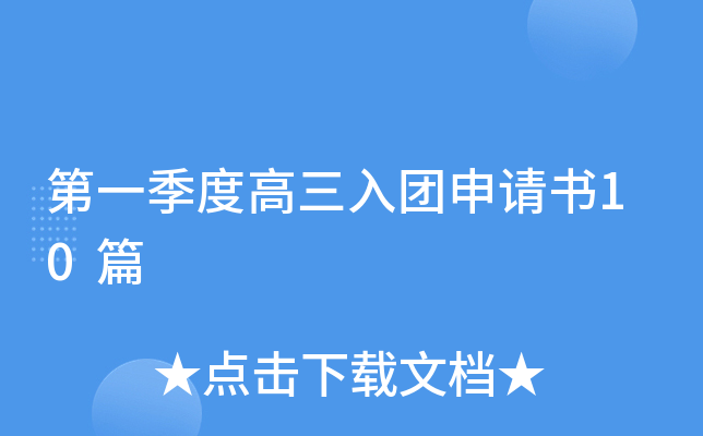 第一季度高三入团申请书10篇