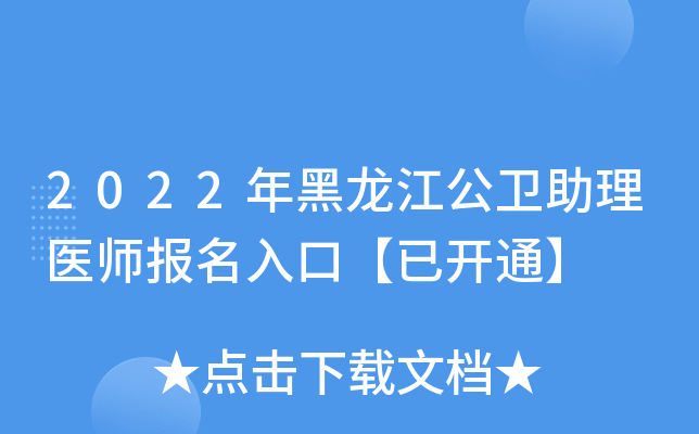 2022年黑龙江公卫助理医师报名入口【已开通】