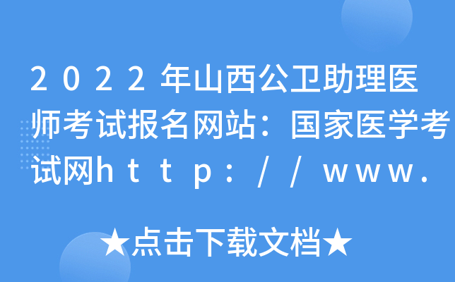2022年山西公卫助理医师考试报名网站：国家医开云kaiyun(中国)考试网http://www.nmec.org.cn/