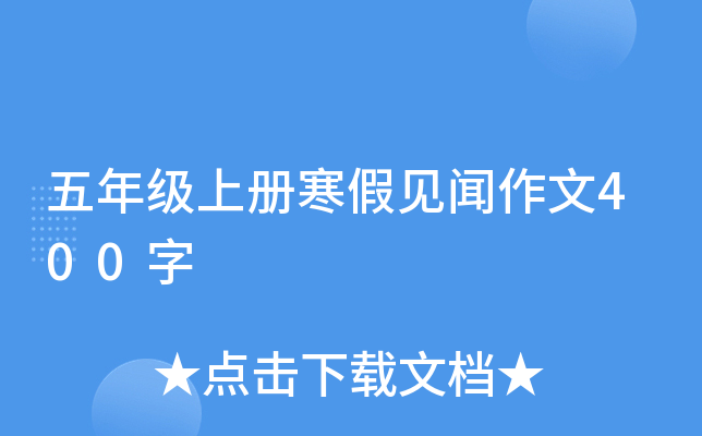 五年级上册寒假见闻作文400字