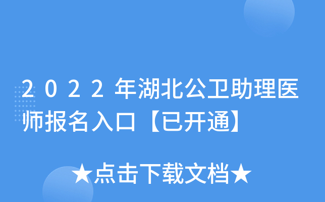 2022年湖北公卫助理医师报名入口【已开通】