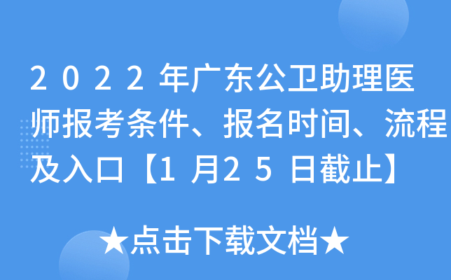 2022年广东公卫助理医师报考条件、报名时间、流程及入口【1月25日截止】