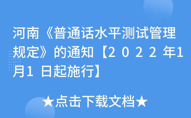 河南《普通话水平测试管理规定》的通知【2022年1月1日起施行】