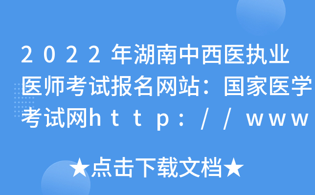 2022年湖南中西医执业医师考试报名网站：国家医开云kaiyun(中国)考试网http://www.nmec.org.cn/
