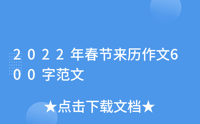 2022年春节来历作文600字范文