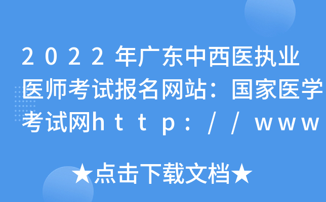 2022年广东中西医执业医师考试报名网站：国家医开云kaiyun(中国)考试网http://www.nmec.org.cn/