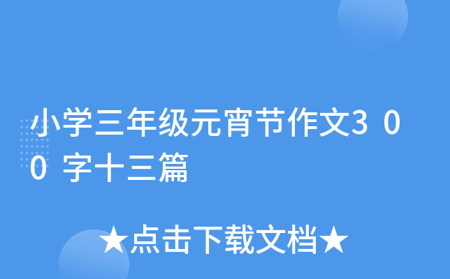 小开云kaiyun(中国)三年级元宵节作文300字十三篇