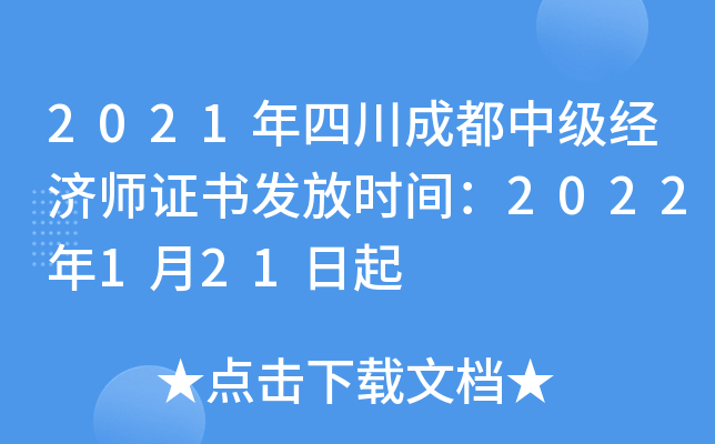 2021年四川成都中级经济师证书发放时间：2022年1月21日起