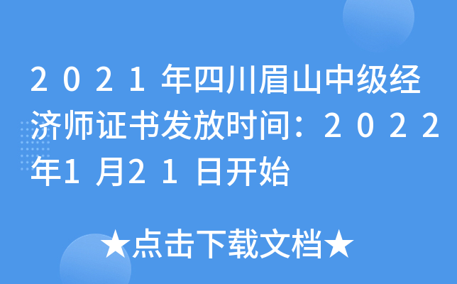 2021年四川眉山中级经济师证书发放时间：2022年1月21日开始