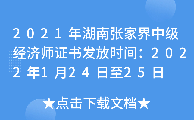 2021年湖南张家界中级经济师证书发放时间：2022年1月24日至25日