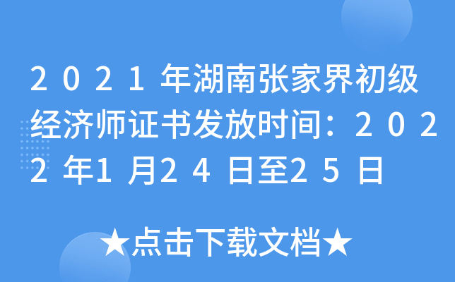 2021年湖南张家界初级经济师证书发放时间：2022年1月24日至25日