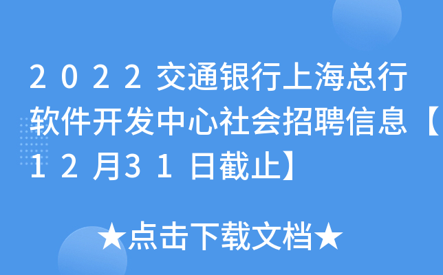 2022交通银行上海总行软件开发中心社会招聘信息【12月31日截止】