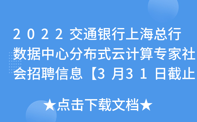 2022交通银行上海总行数据中心分布式云计算专家社会招聘信息【3月31日截止】