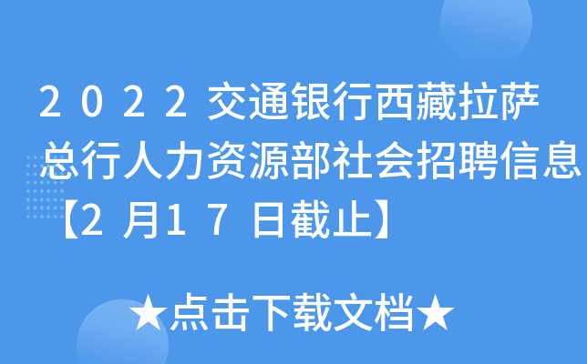 2022交通银行西藏拉萨总行人力资源部社会招聘信息【2月17日截止】
