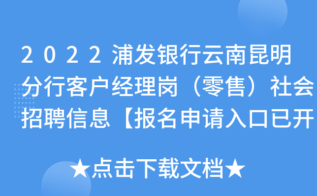 2022浦发银行云南昆明分行客户经理岗（零售）社会招聘信息【报名申请入口已开通】