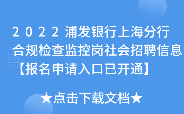 2022浦发银行上海分行合规检查监控岗社会招聘信息【报名申请入口已开通】
