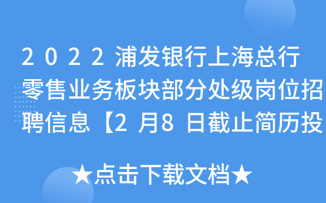 2022浦发银行上海总行零售业务板块部分处级岗位招聘信息【2月8日截止简历投报】