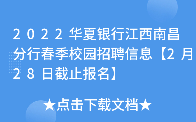 2022华夏银行江西南昌分行春季校园招聘信息【2月28日截止报名】