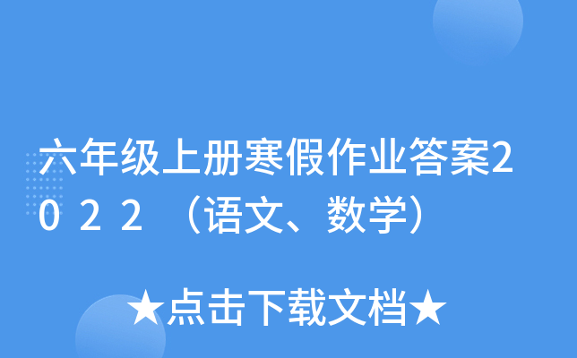 六年级上册寒假作业答案2022（语文、数开云kaiyun(中国)）