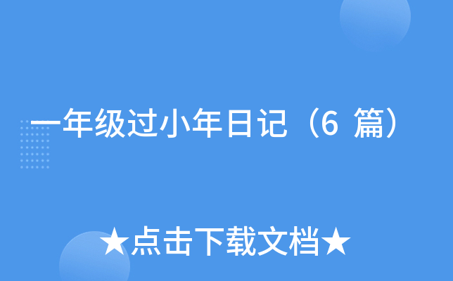 һ꼉(j)^(gu)Сӛ6ƪ