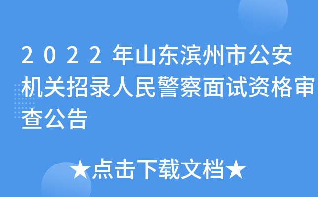 2022年山东滨州市公安机关招录人民警察面试资格审查公告