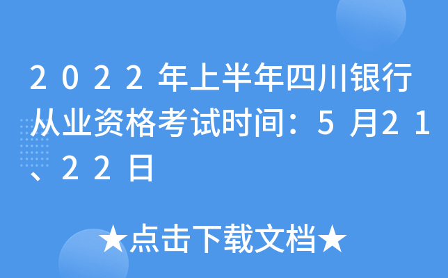 2022年上半年四川银行从业资格考试时间：5月21、22日