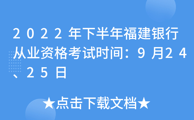 2022年下半年福建银行从业资格考试时间：9月24、25日