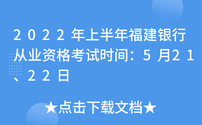 2022年上半年福建银行从业资格考试时间：5月21、22日