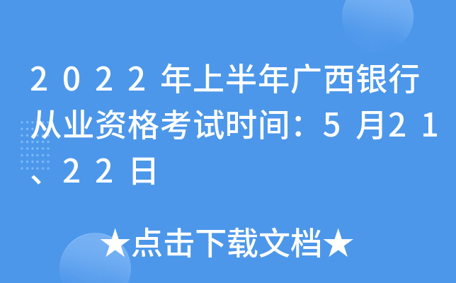 2022年上半年广西银行从业资格考试时间：5月21、22日
