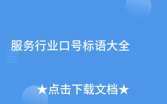 服务行业口号标语大全